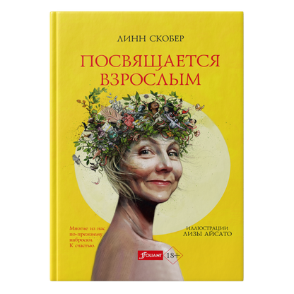 Посвящается взрослым