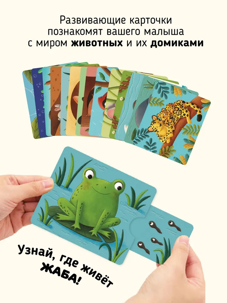 Тяни и смотри. Где чей дом? Интерактивные развивающие карточки