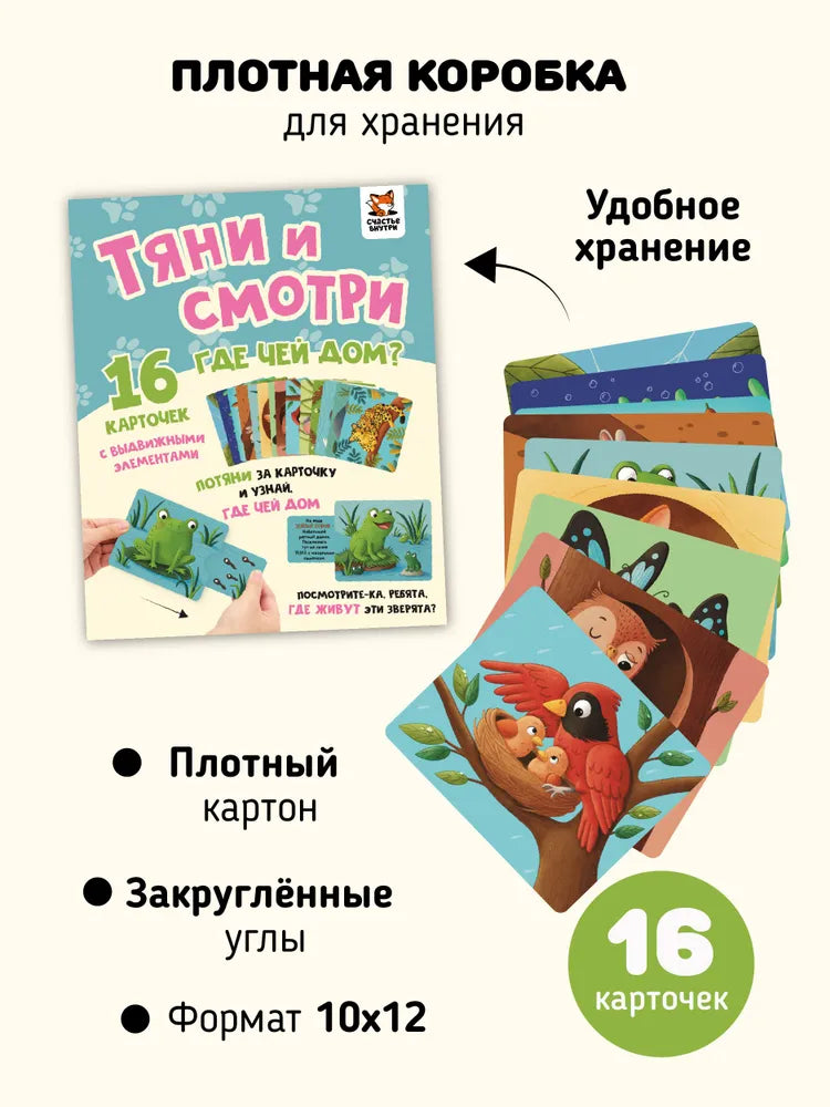 Тяни и смотри. Где чей дом? Интерактивные развивающие карточки