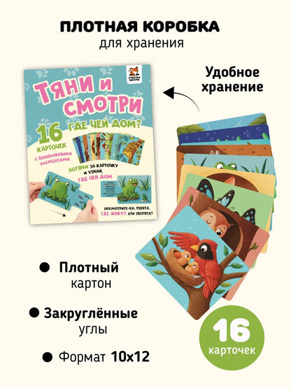 Тяни и смотри. Где чей дом? Интерактивные развивающие карточки
