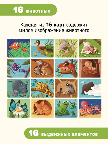 Тяни и смотри. Где чей дом? Интерактивные развивающие карточки