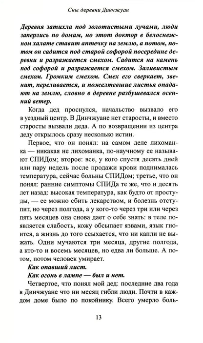 Сны деревни Динчжуан