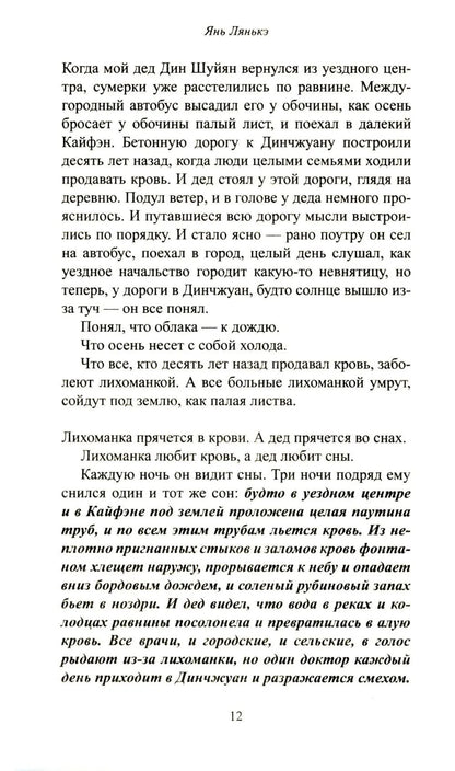 Сны деревни Динчжуан