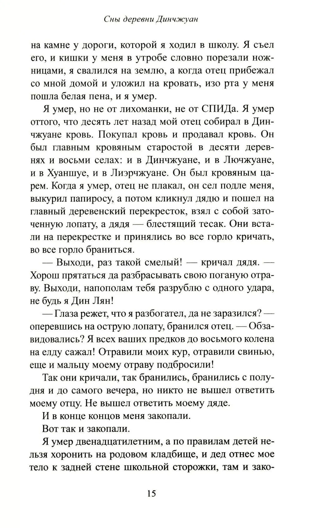 Сны деревни Динчжуан