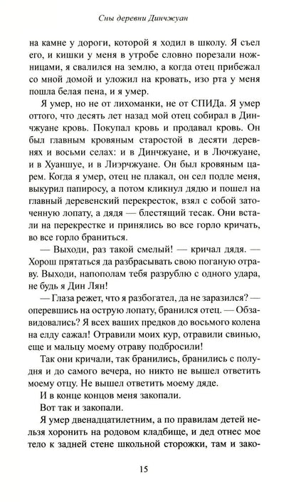 Сны деревни Динчжуан