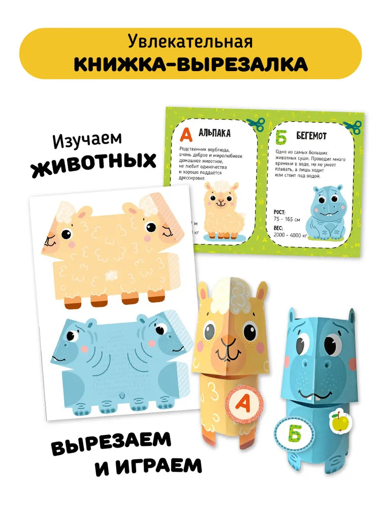 Зооазбука. Развивающая вырезалка