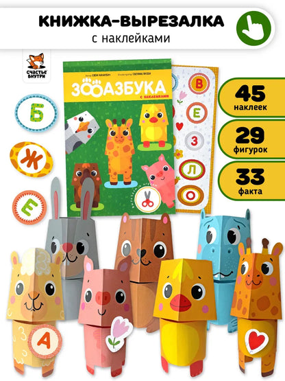 Зооазбука. Развивающая вырезалка