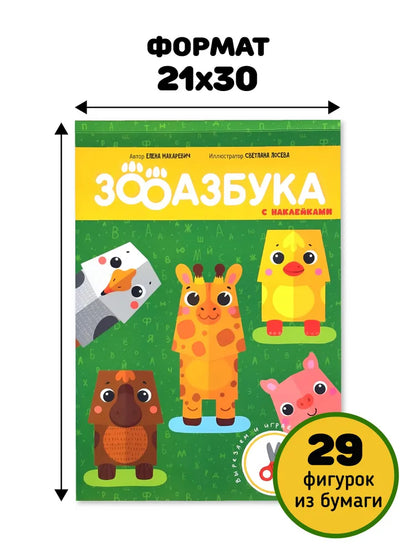 Зооазбука. Развивающая вырезалка