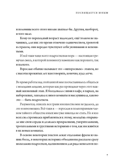 Посвящается юным