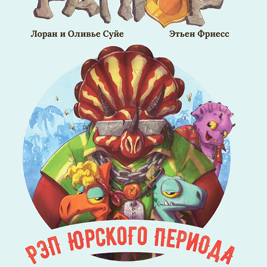 Инспектор Раптор 3: рэп юрского периода