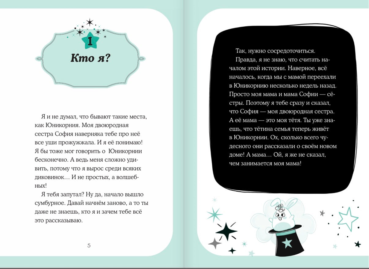 Маджикорния. Лео и загадка комнаты бедствий