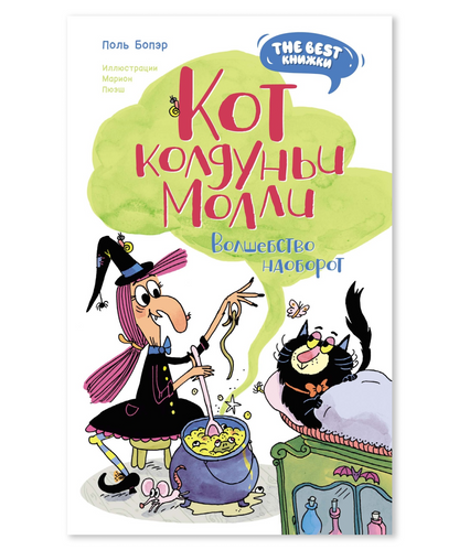 Кот колдуньи Молли. Волшебство наоборот