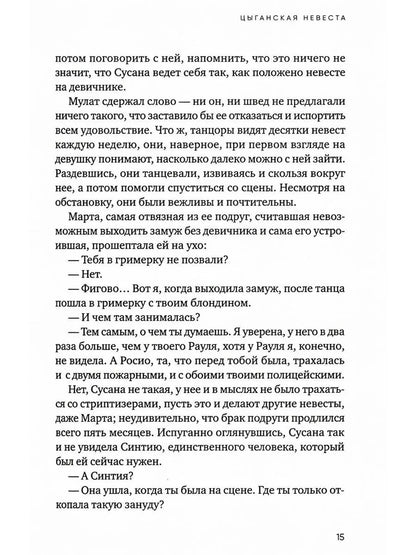 Цыганская невеста