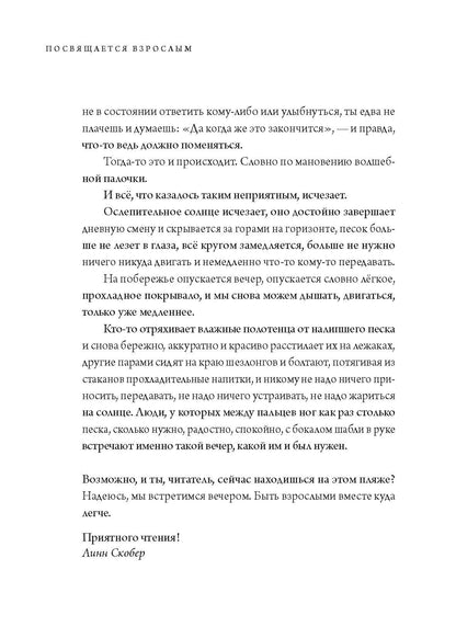 Посвящается взрослым