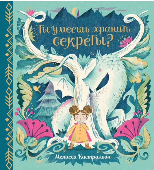 Ты умеешь хранить секреты?