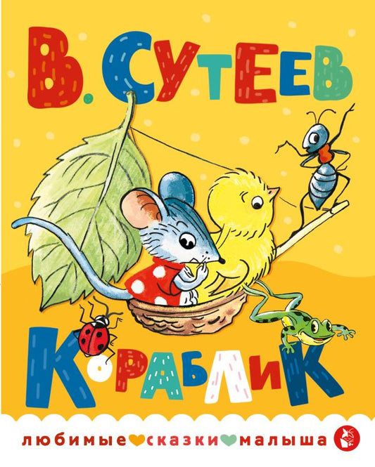 Кораблик