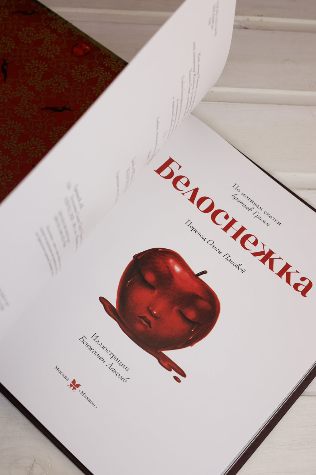Белоснежка (ил. Б. Лакомба)
