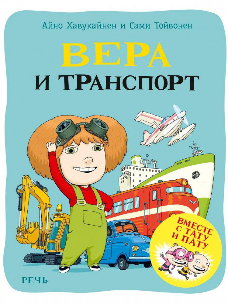 Вера и транспорт. Вместе с Тату и Пату