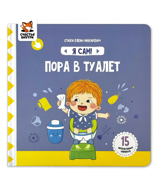 Я сам! «Пора в туалет»