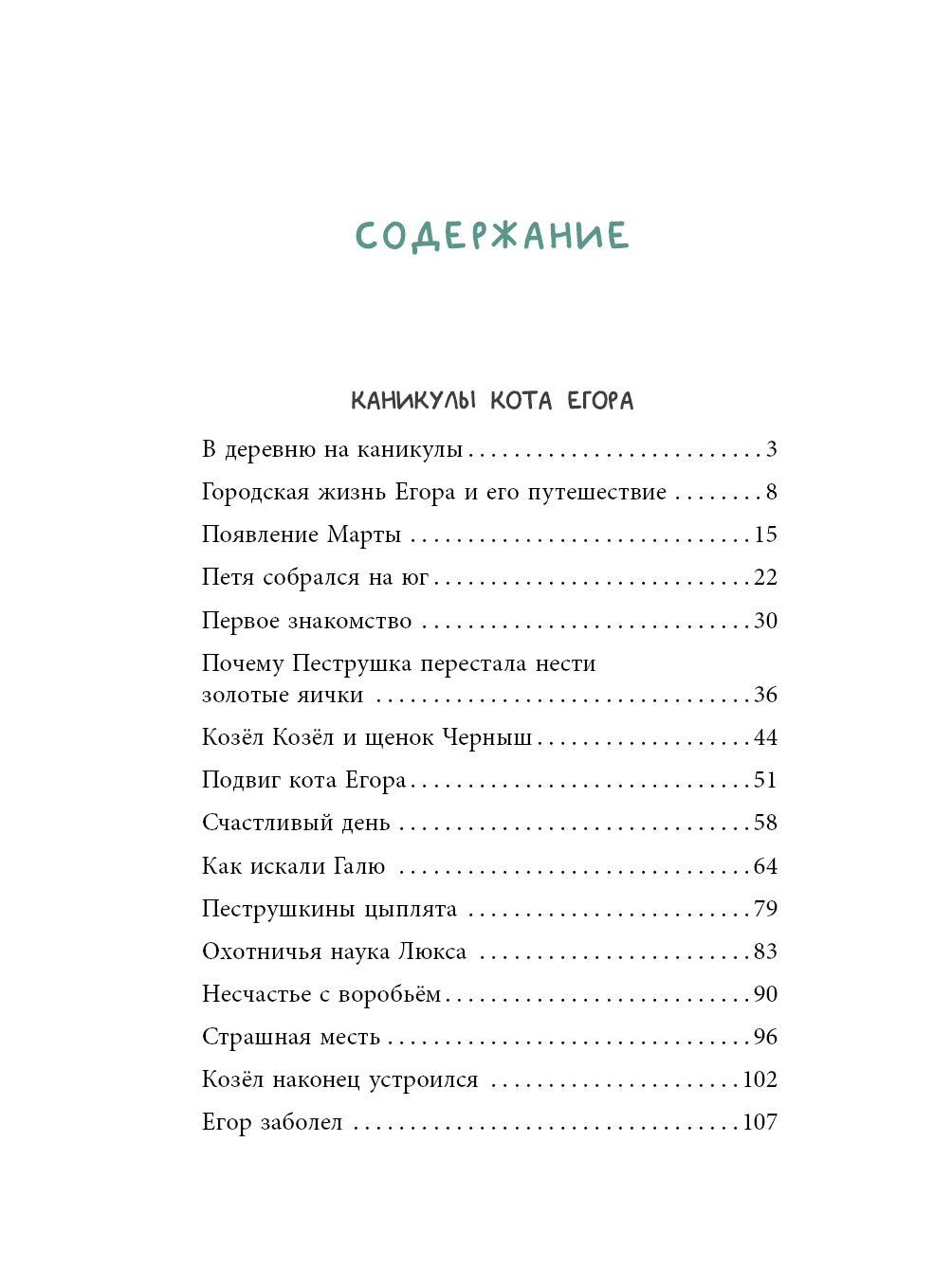 Каникулы кота Егора