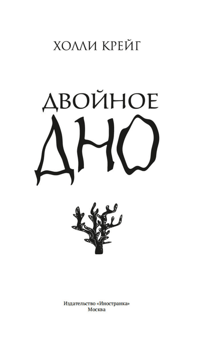 Двойное дно