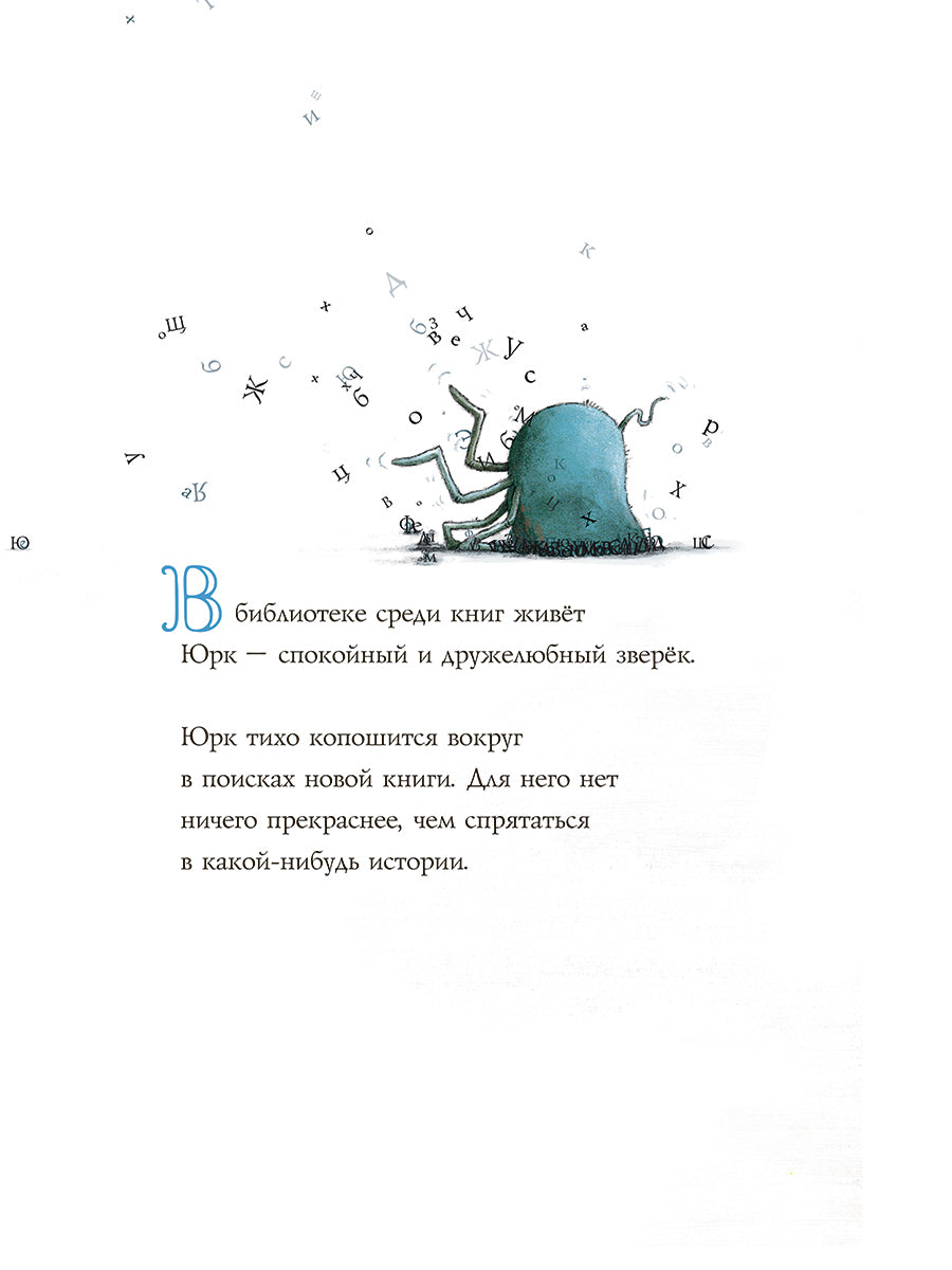 Чтеня и Юрк (Книга-перевертыш)