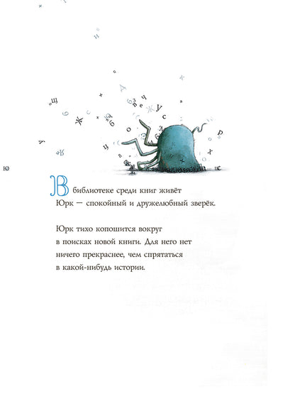 Чтеня и Юрк (Книга-перевертыш)