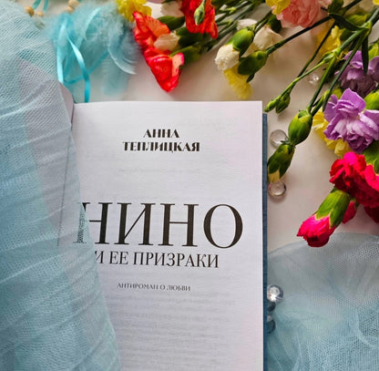 Нино и ее призраки