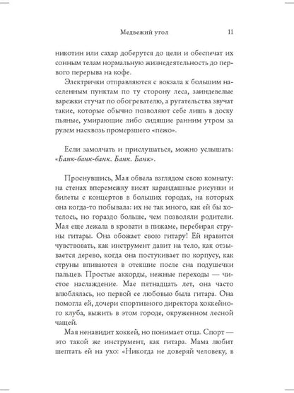 Медвежий угол