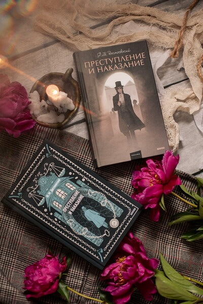 Преступление и наказание. Вечные истории