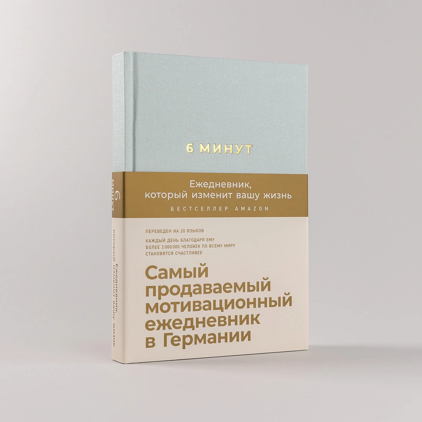 6 минут. Ежедневник, который изменит вашу жизнь