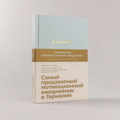 6 минут. Ежедневник, который изменит вашу жизнь