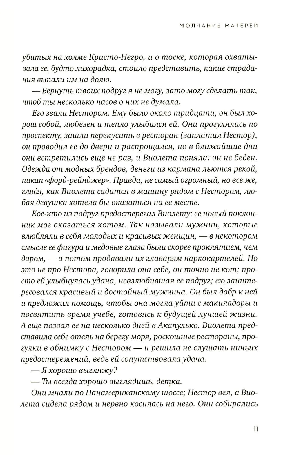 Молчание матерей