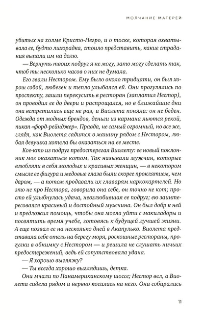 Молчание матерей