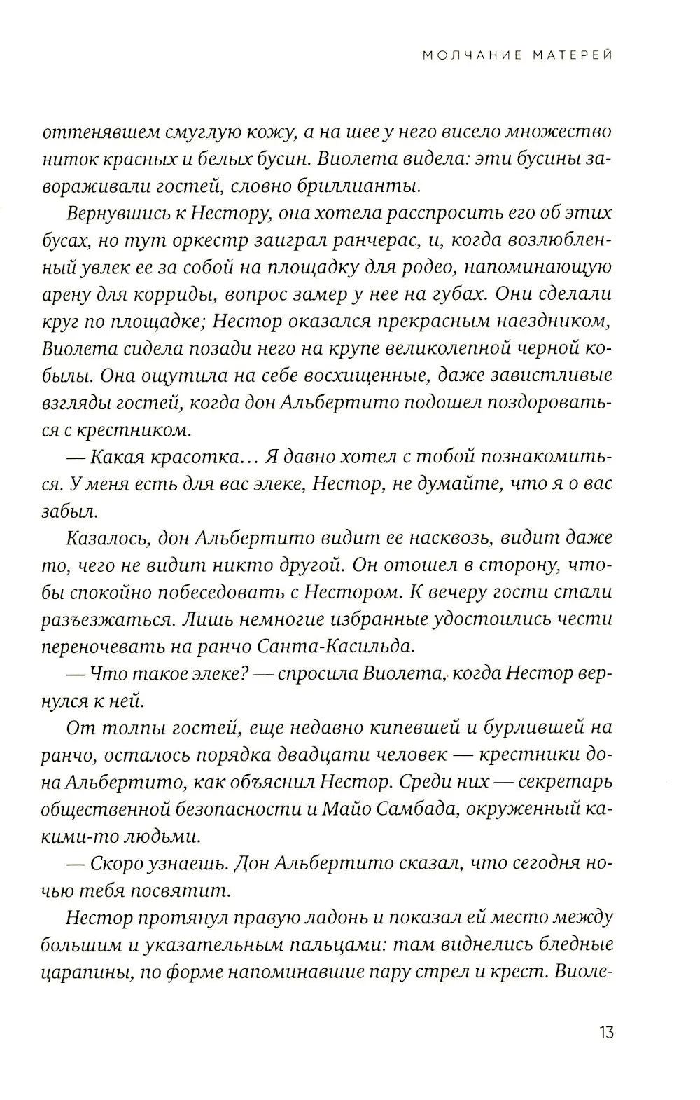 Молчание матерей
