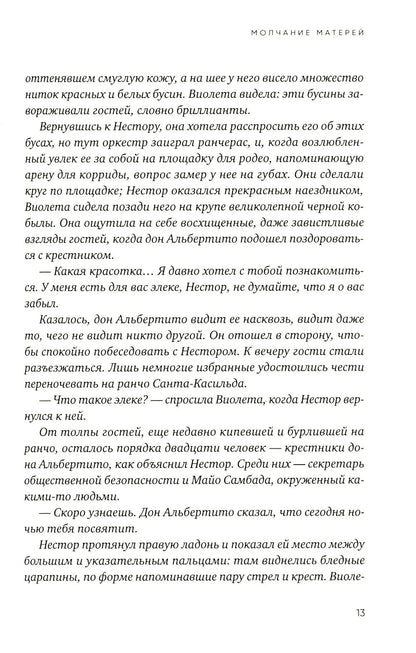 Молчание матерей