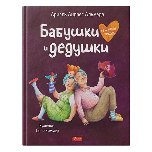 Бабушки и дедушки