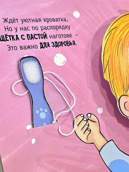 Я сам! «Пора спать»