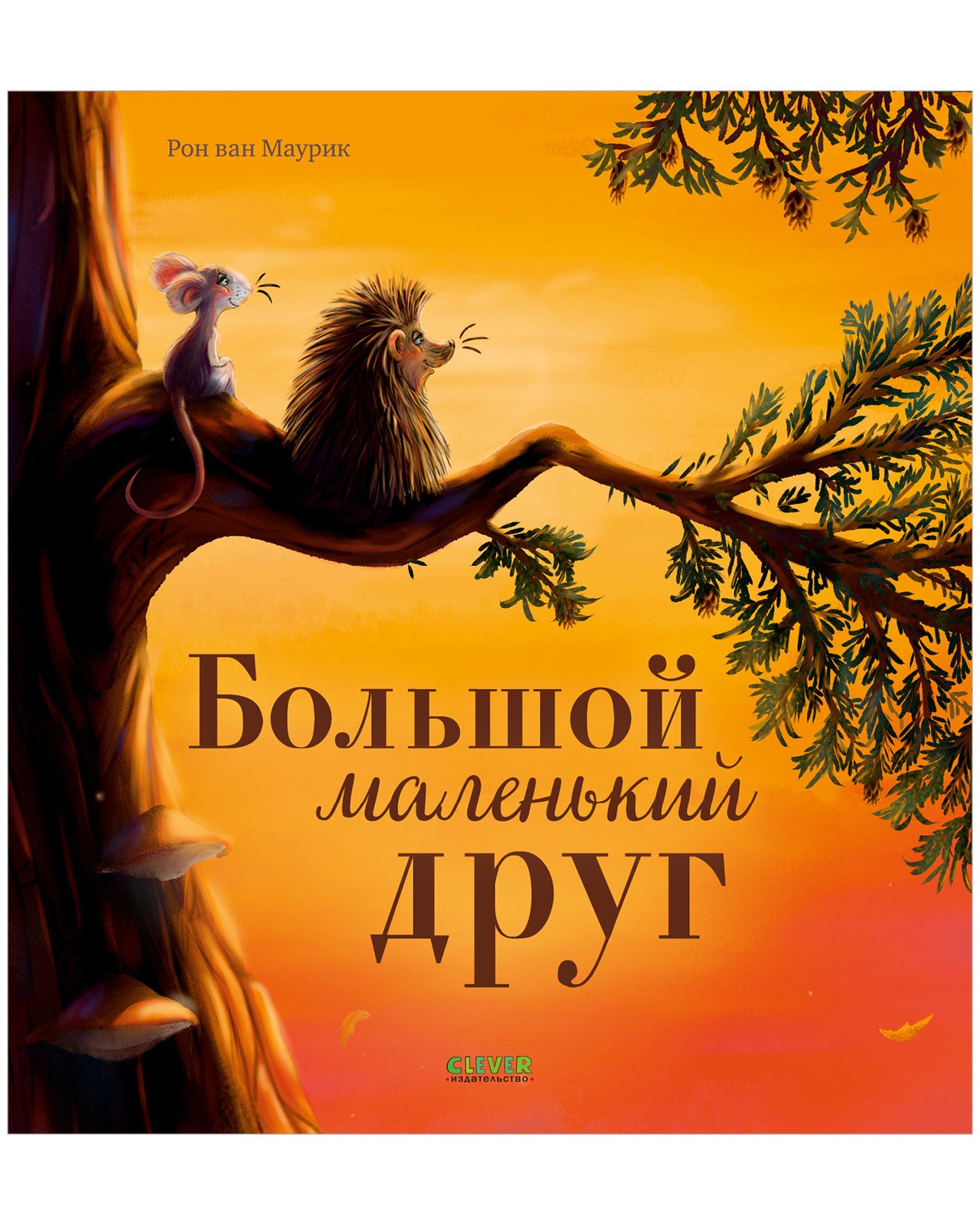 Большой маленький друг. Книжки-картинки