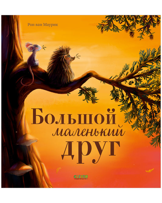 Большой маленький друг. Книжки-картинки