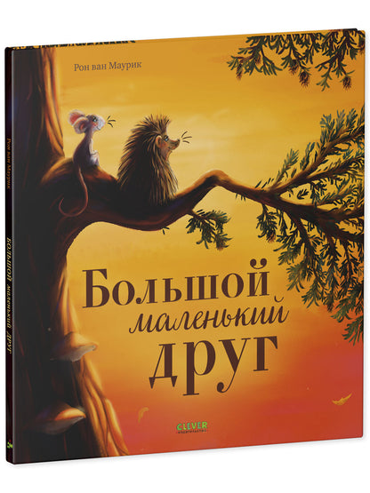 Большой маленький друг. Книжки-картинки