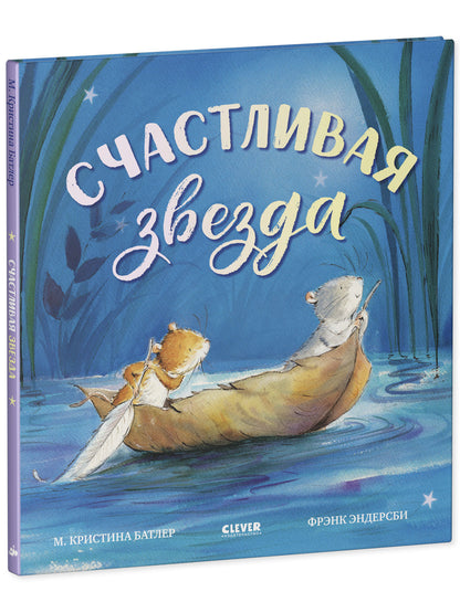 Счастливая звезда. Книжки-картинки