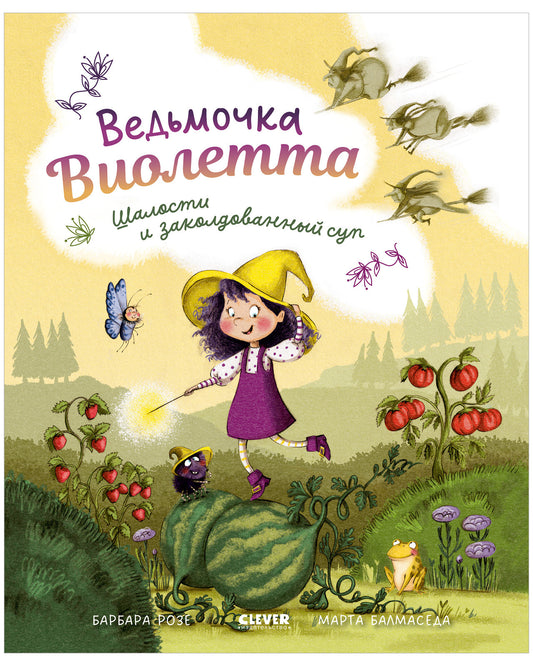 Ведьмочка Виолетта, шалости и заколдованный суп. Книжки-картинки
