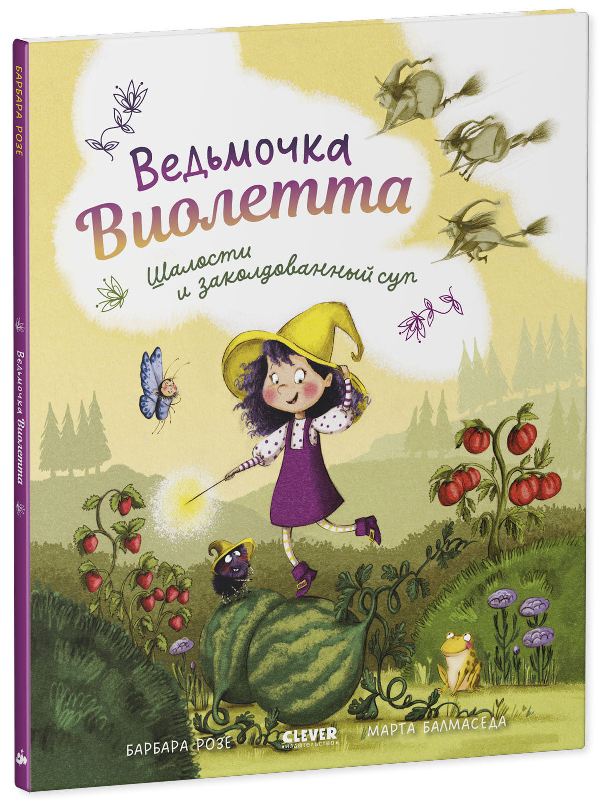 Ведьмочка Виолетта, шалости и заколдованный суп. Книжки-картинки