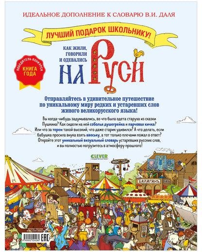 Большая энциклопедия CLEVER. Как жили, говорили и одевались на Руси. Игровой словарь в картинках