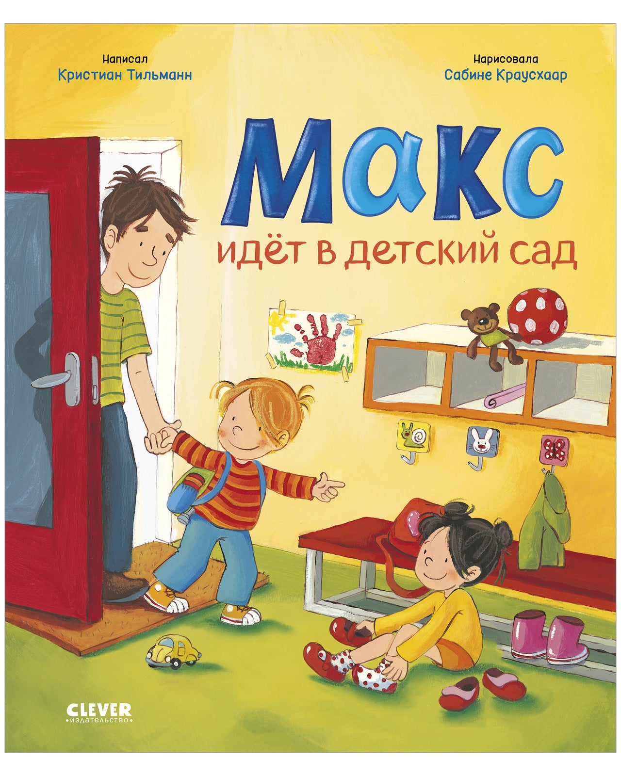 Я расту вместе с Максом. Макс идёт в детский сад