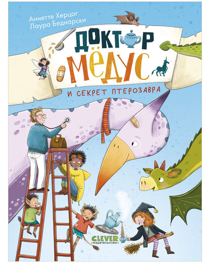 Доктор Мёдус и секрет птерозавра
