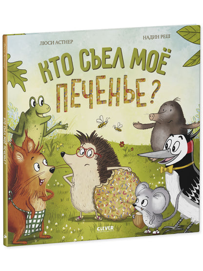 Кто съел моё печенье? Книжки-картинки