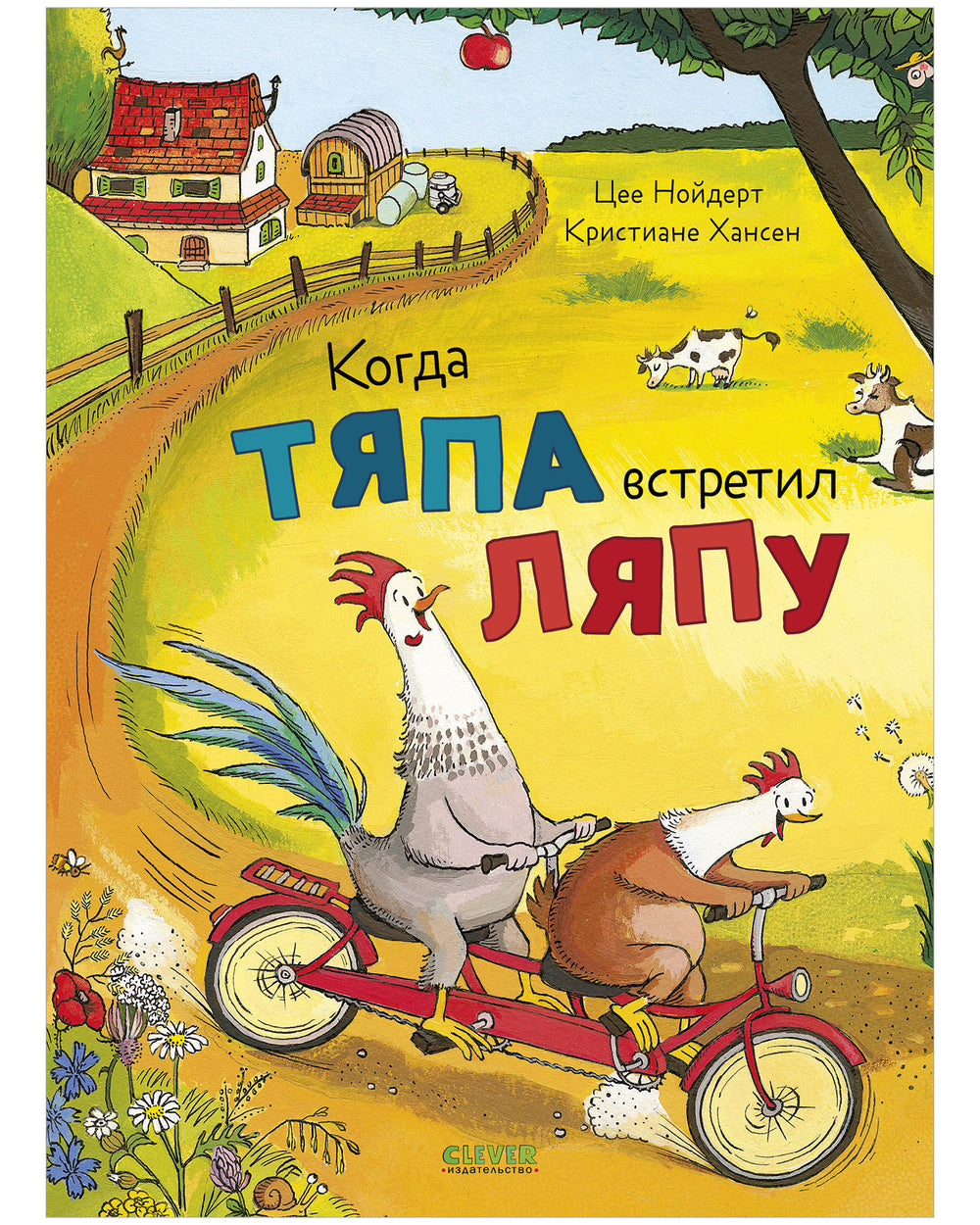 Приключения Тяпы и Ляпы. Когда Тяпа встретил Ляпу