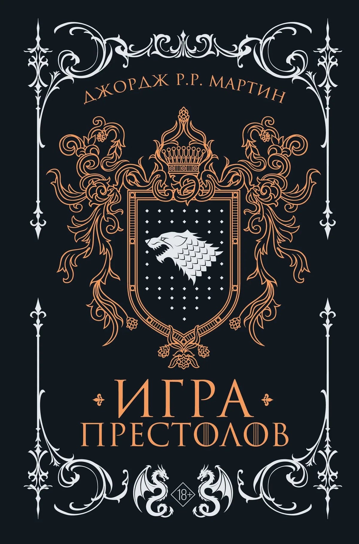 Игра престолов (подарочное издание), обложка